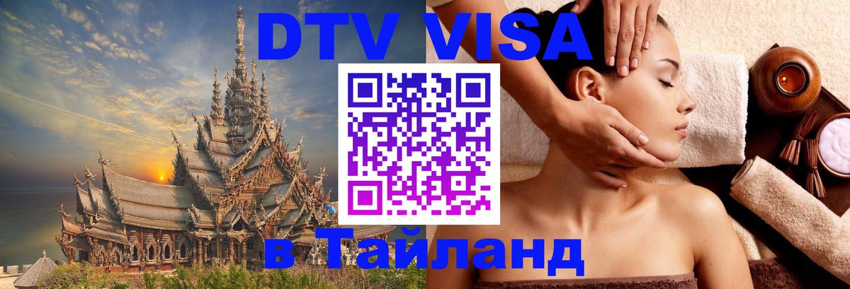 Стоимость и условия DTV визы — оформление в Таиланд под ключ - Ашхабад 