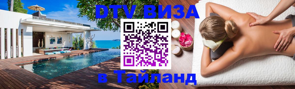 ДТВ виза в Таиланд 