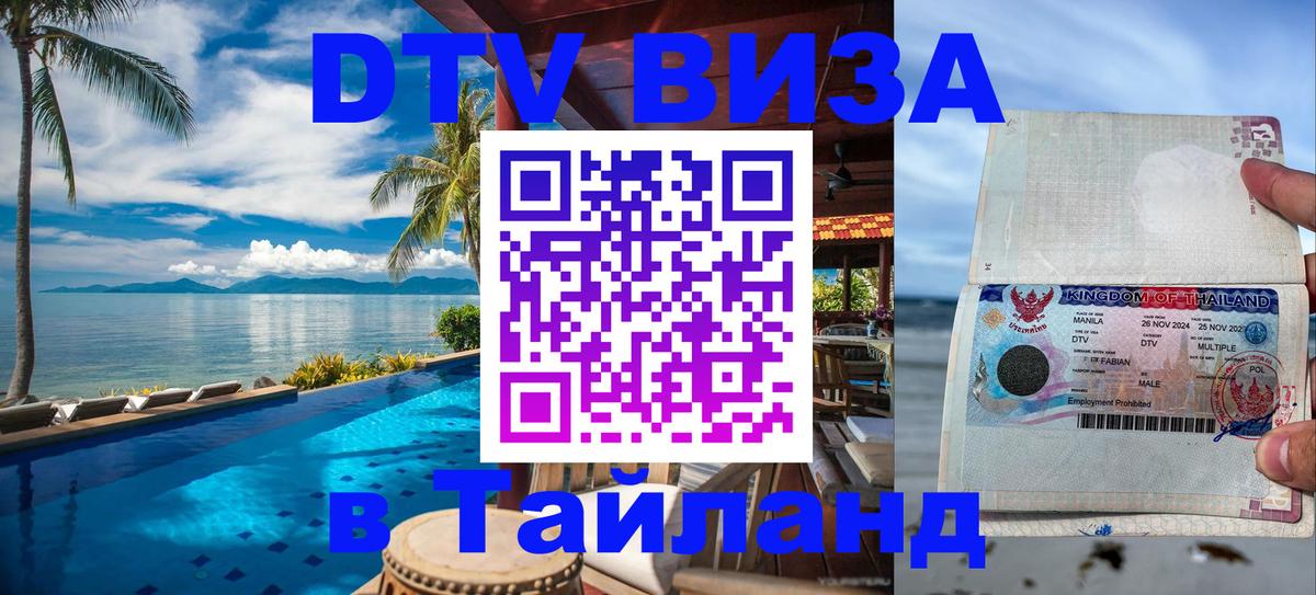 ДТВ виза в Таиланд 